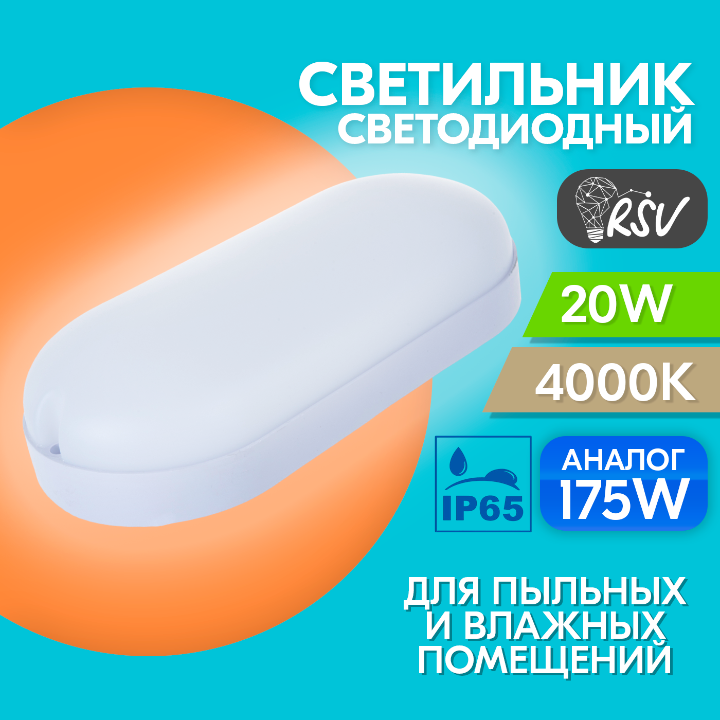 Светильник светодиодный пылевлагозащищенный RSV-SPP-20W-4000K-IP65 Oval