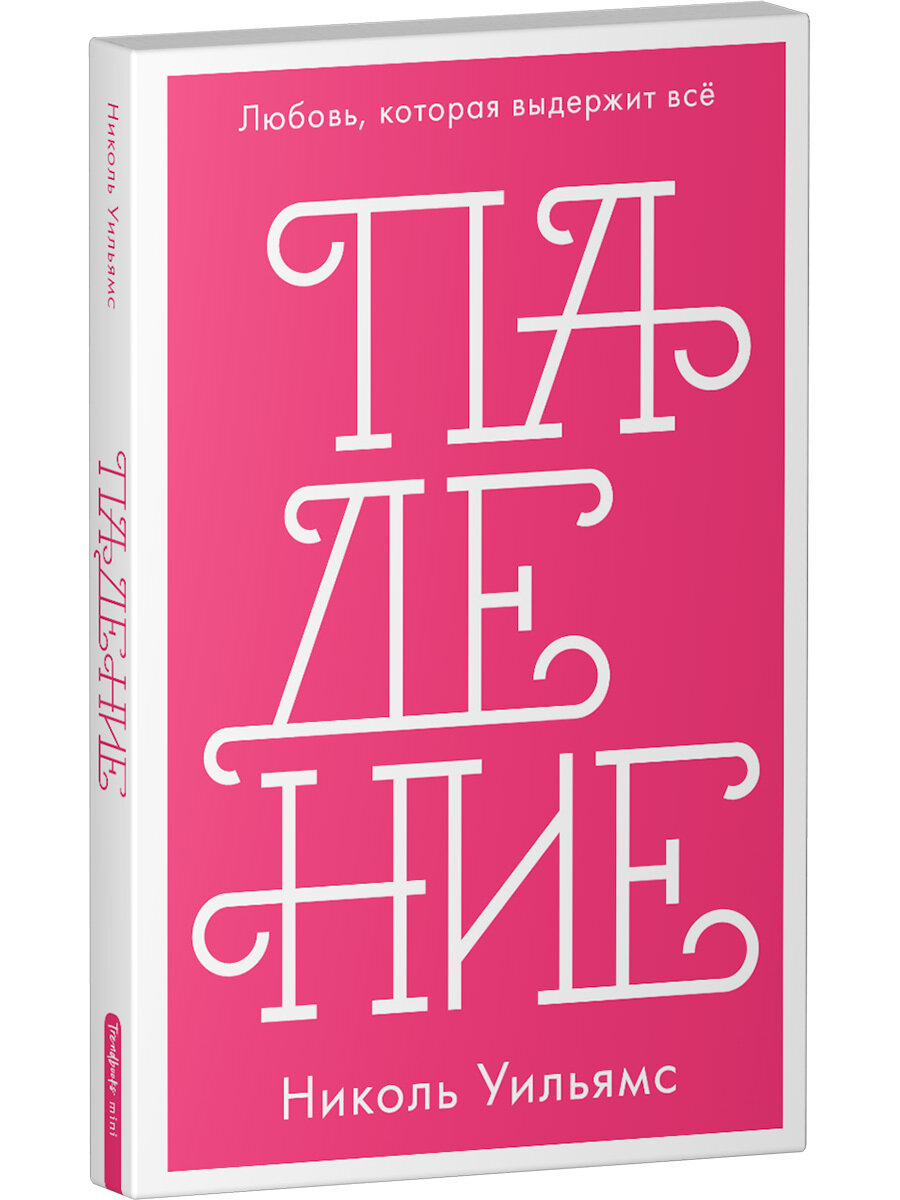 Падение (Уильямс Николь, Парахневич Е.В. (переводчик)) - фото №2