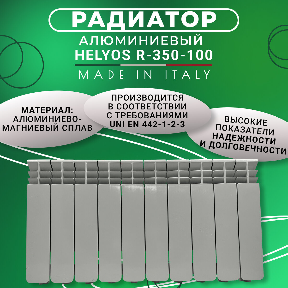 Радиатор алюминиевый Radiatori 2000 Helyos/R 350, 10 секций