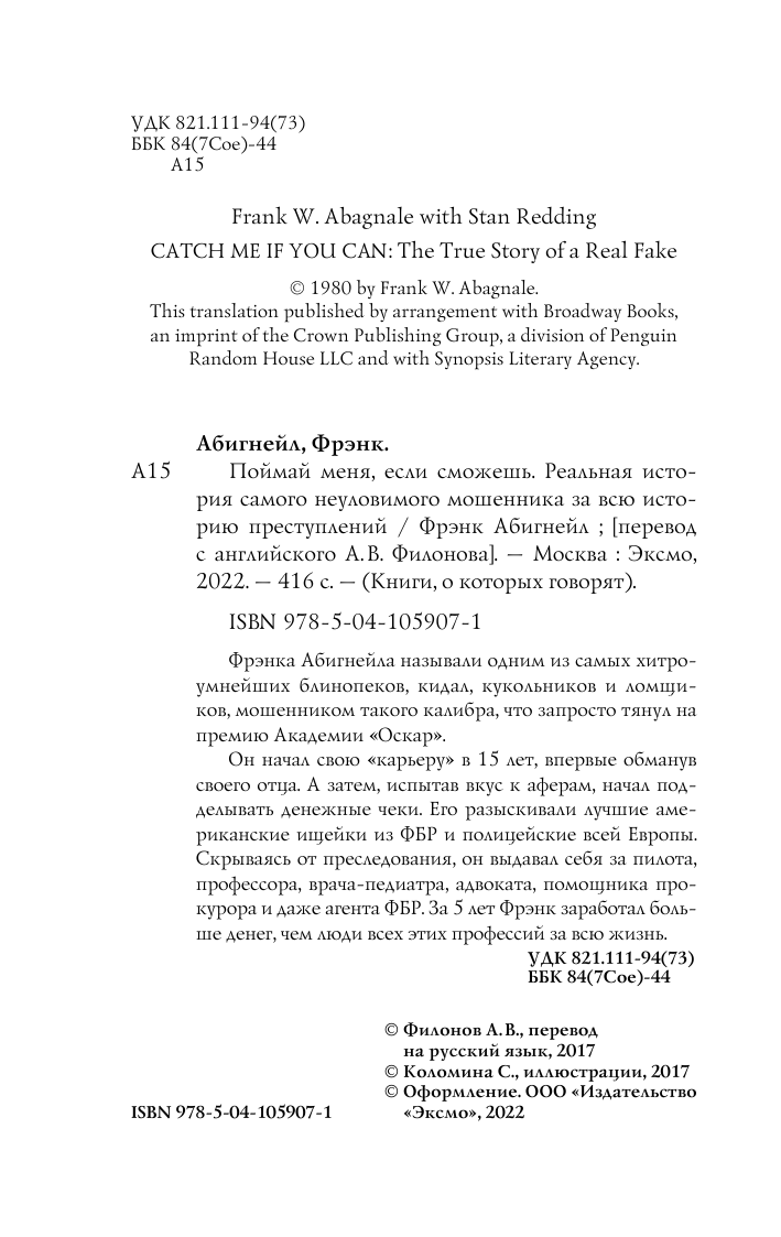 Поймай меня, если сможешь. Реальная история самого неуловимого мошенника за всю историю преступлений - фото №6