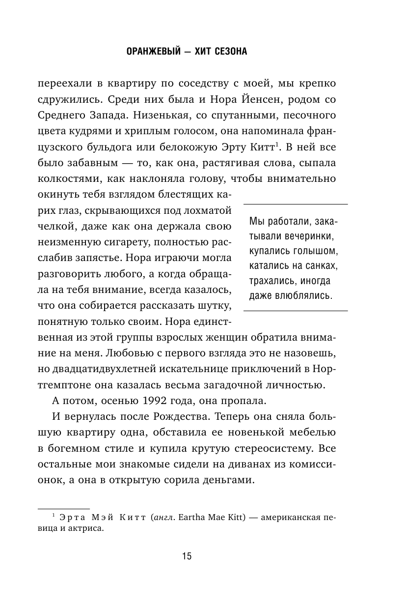 Оранжевый - хит сезона. Как я провела год в женской тюрьме - фото №14