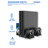 Многофункциональный стенд DOBE для PS4/Slim/PRO c функцией охлаждения и док-станцией, TP4-882