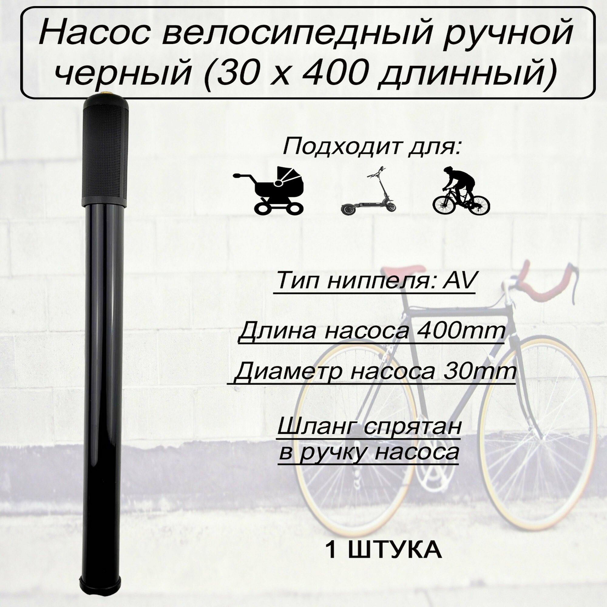 Насос ручной пластик вело (30 х 400 длинный)