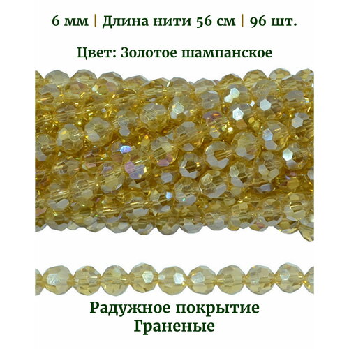 Бусины стеклянные круглые граненые с радужным покрытием, диаметр бусин 6 мм, цвет золотое шампанское, длина нити 56 см, 96 шт.