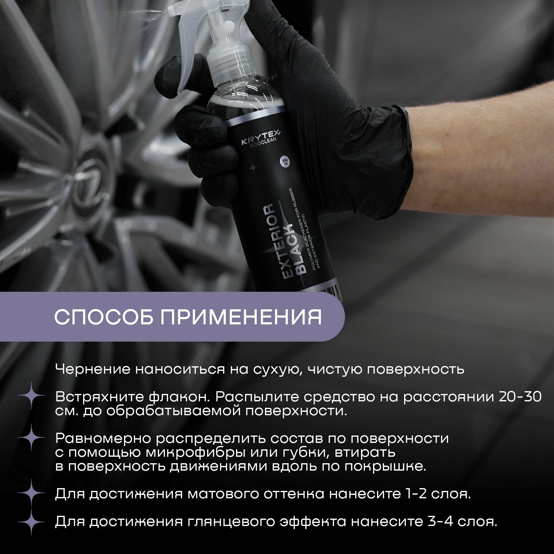 Жидкая резина с эффектом чернения KRYTEX EXTERIROR BLACK / Чернитель для шин и пластика 250 мл — фото 4