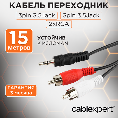 Кабель Cablexpert mini Jack 3.5 - 2 x RCA (CCA-458), 15 м, черный