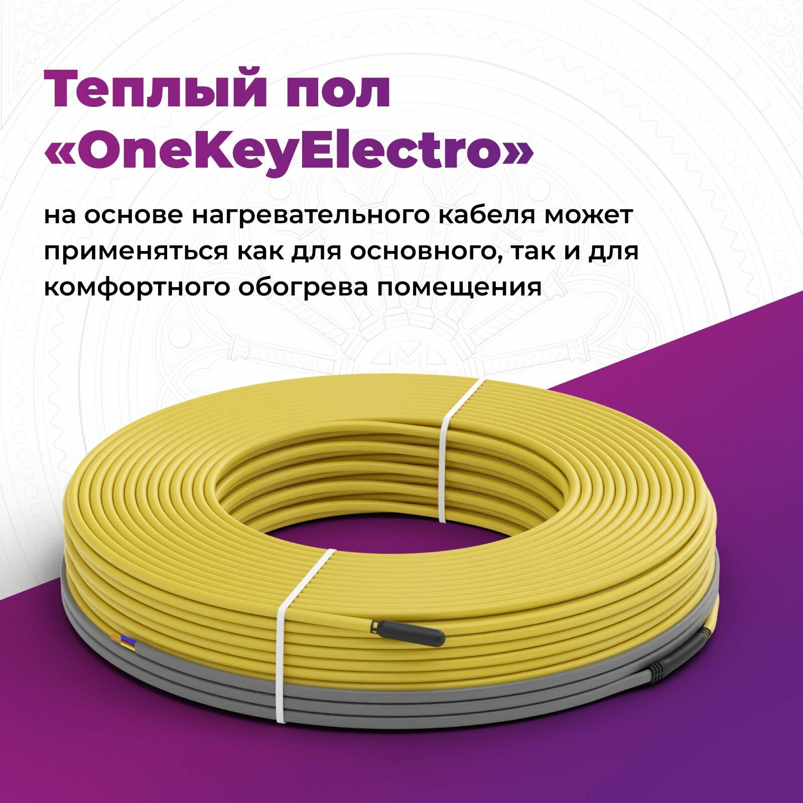 Теплый пол "OneKeyElectro". Нагревательный кабель электрический под ламинат/плитку/линолеум: 16 м (225 Вт). - фотография № 2
