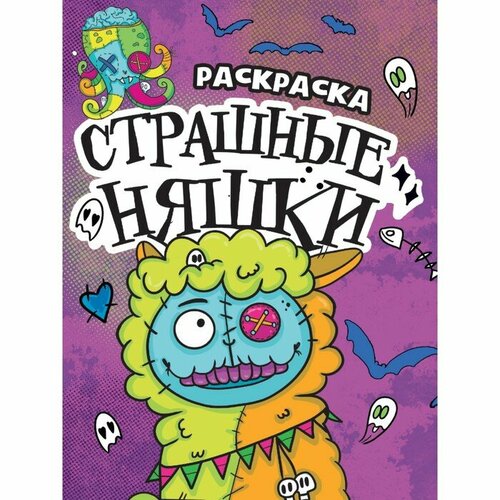 Раскраска-страшилка «Страшные няшки», 12 страниц раскраска страшилка страшные няшки