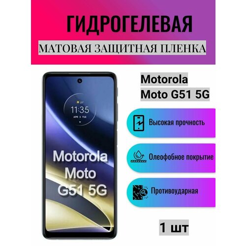 Матовая гидрогелевая защитная пленка на экран телефона Motorola Moto G51 5G / Гидрогелевая пленка для моторола мото G51 5G гидрогелевая защитная пленка для motorola moto g51 5g