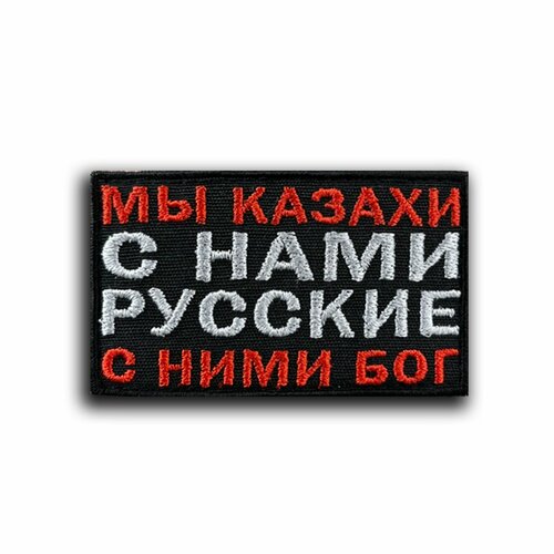 Шеврон на липучке Мы казахи, с на и русские темиргалиев р казахи и россия