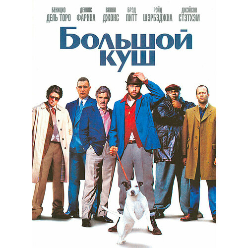 большой год dvd Большой куш (DVD)