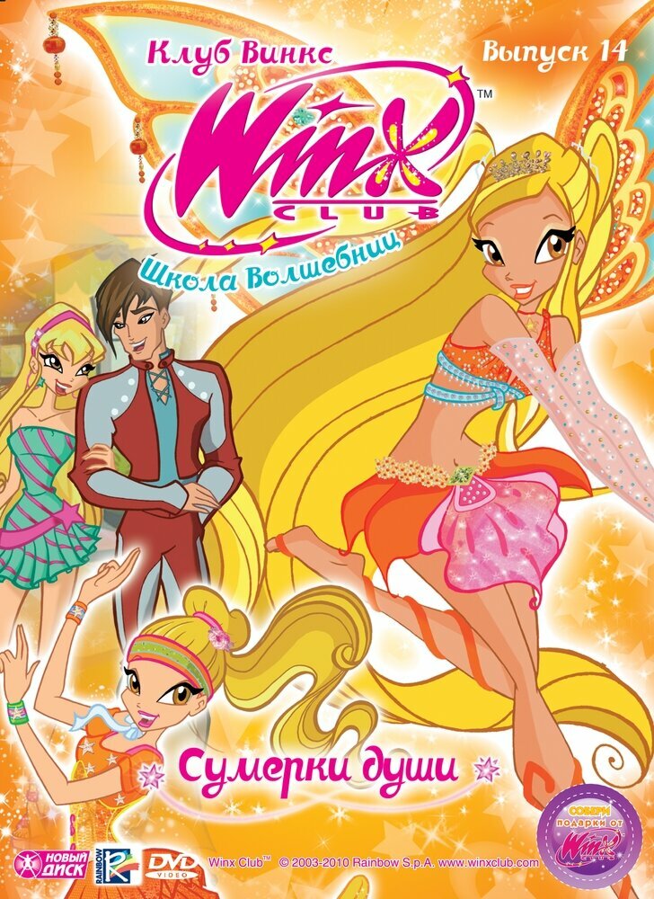 WINX Club (Клуб Винкс) Школа волшебниц. Выпуск 14. Сумерки души. Региональная версия DVD-video (DVD-box)