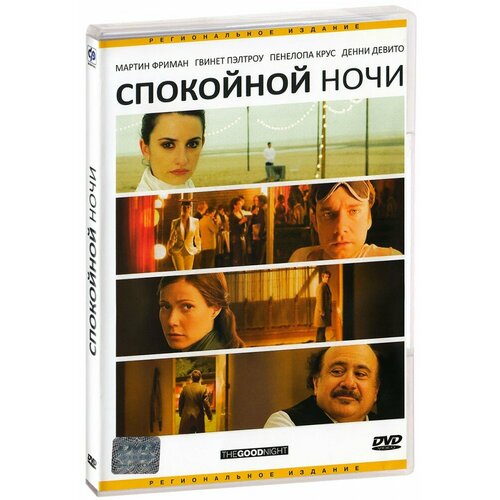 Спокойной ночи (DVD) спокойной ночи солнышко