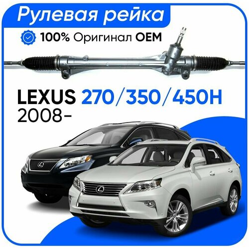 Рулевая рейка Lexus RX 270,350,450H 2008-, PSGLE109R