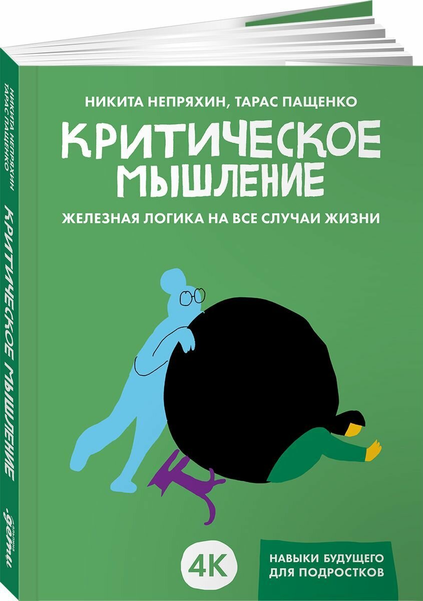 Книга Критическое мышление: Железная логика на все случаи жизни - фото №1