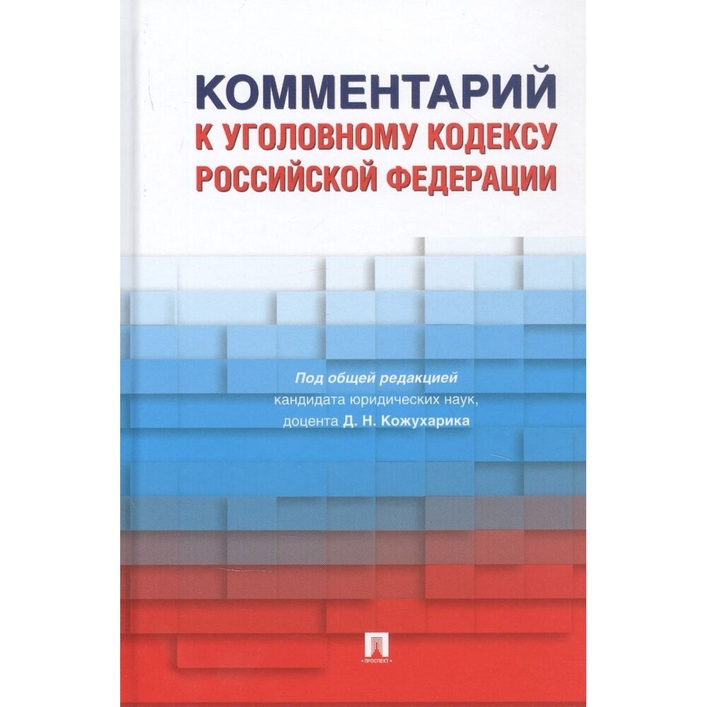 Книга Проспект Комментарий к Уголовному кодексу РФ. 2021 год, Кожухарик