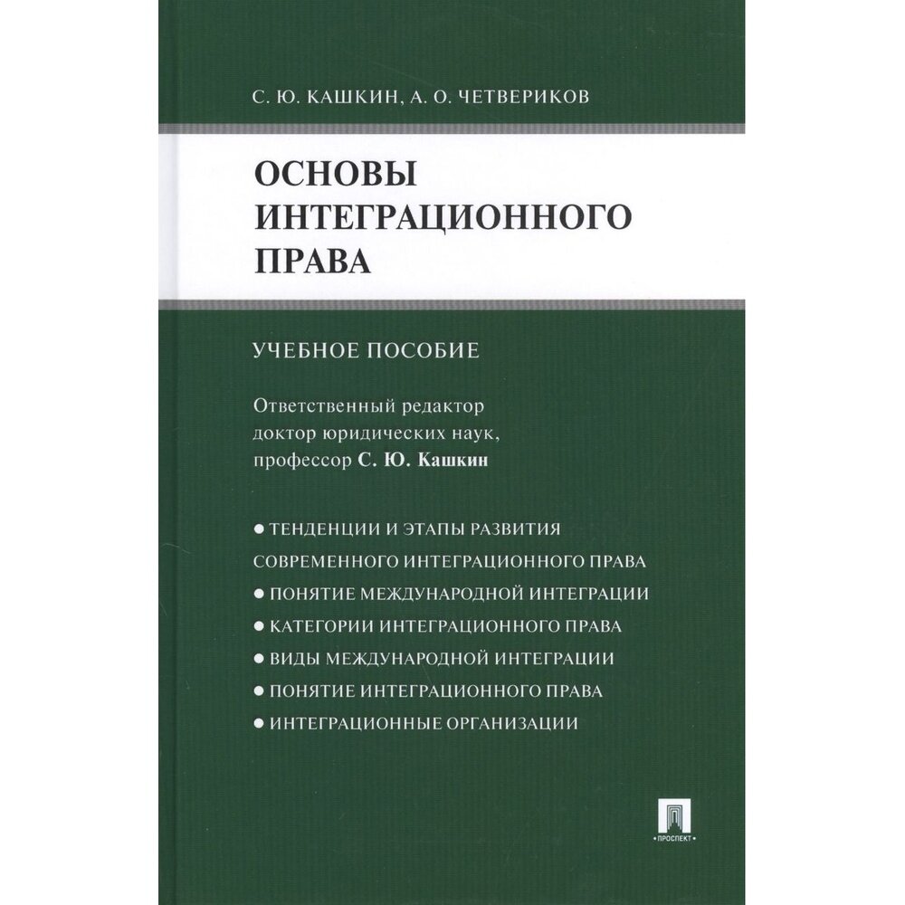 Книга Основы интеграционного права. Учебное пособие - фото №2