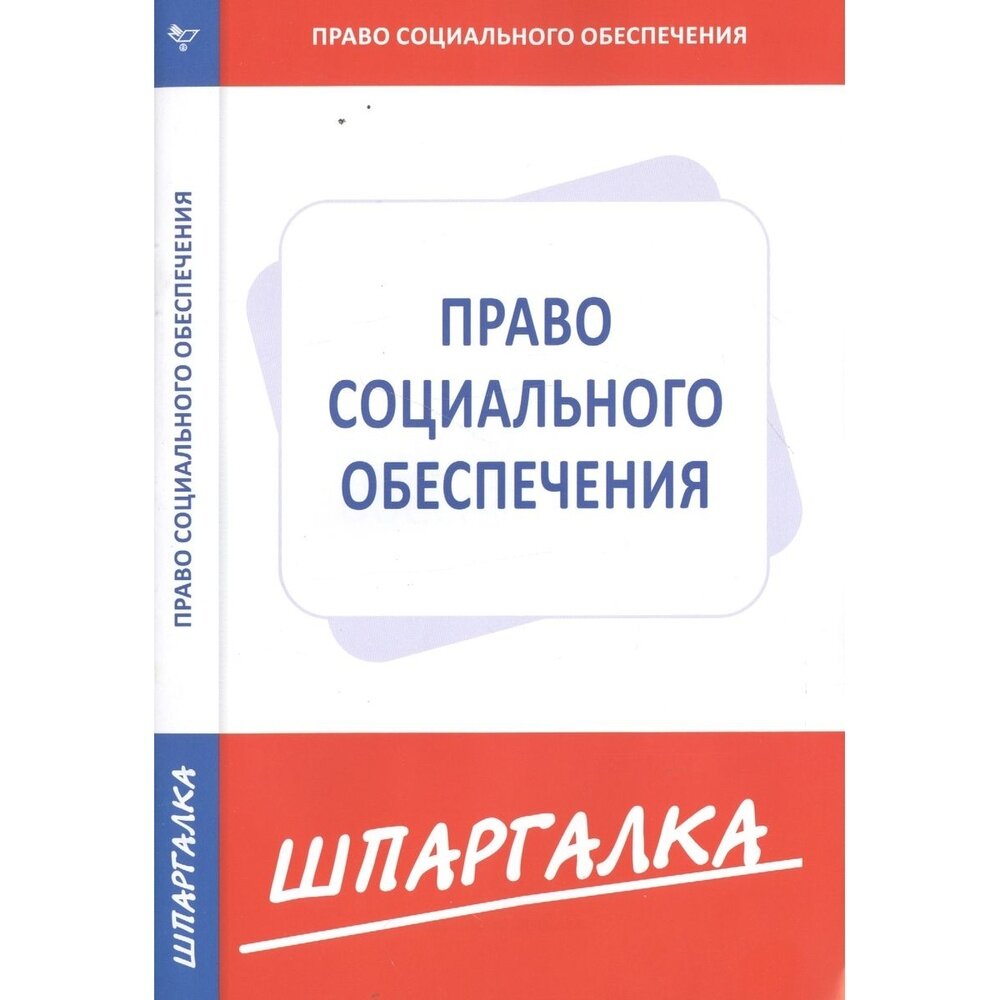 Книга Норматика Шпаргалка по праву социального обеспечения. 2017 год