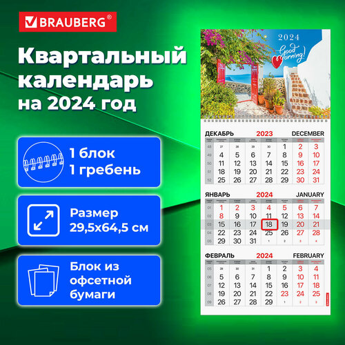 Календарь настенный квартальный трехблочный отрывной рабочий на 2024 год, 3 блока 1 гребень с бегунком, офсет, Good morning, Brauberg, 115286