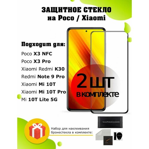 Защитное стекло 2 шт на Poco X3 NFC, X3 Pro, Xiaomi Redmi K30, Note 9 Pro, Mi 10T, Mi 10T Pro, Mi 10T Lite 5G / олеофобное противоударное стекло противоударное стекло 2d для xiaomi redmi k30 mi 10t 5g mi 10t pro 5g полное покрытие полный клей черный