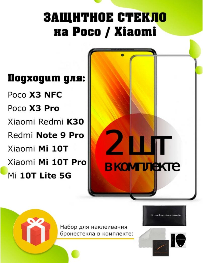 Защитное стекло 2 шт на Poco X3 NFC, X3 Pro, Xiaomi Redmi K30, Note 9 Pro, Mi 10T, Mi 10T Pro, Mi 10T Lite 5G / олеофобное противоударное стекло