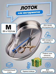 Металлический лоток для стерилизации и хранения инструментов M