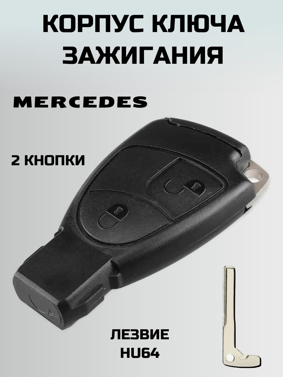 Ключ зажигания мерседес. смарт ключ MERCEDES