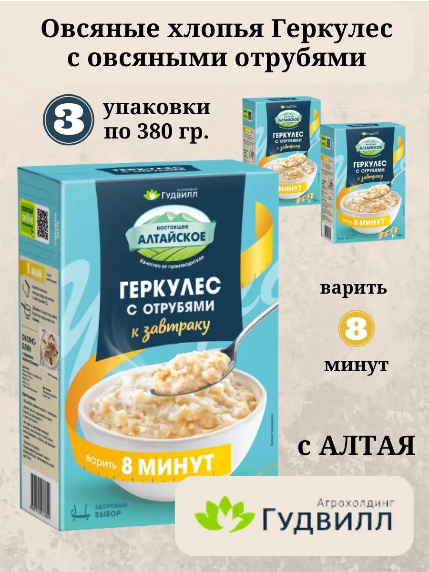 Овсяные хлопья Геркулес с овсяными отрубями 3 упаковки по 380 гр. Гудвилл