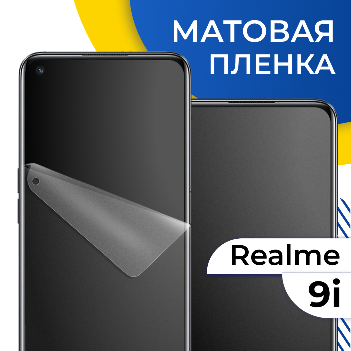 Матовая гидрогелевая пленка для телефона Realme 9i / Самовосстанавливающаяся защитная пленка на смартфон Реалми 9 Ай / Противоударная