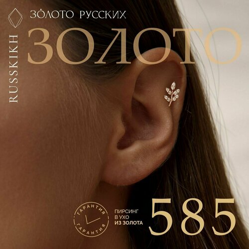Пирсинг ЗОЛОТО РУССКИХ, золото, 585 проба, средний вес 0.2 гр.