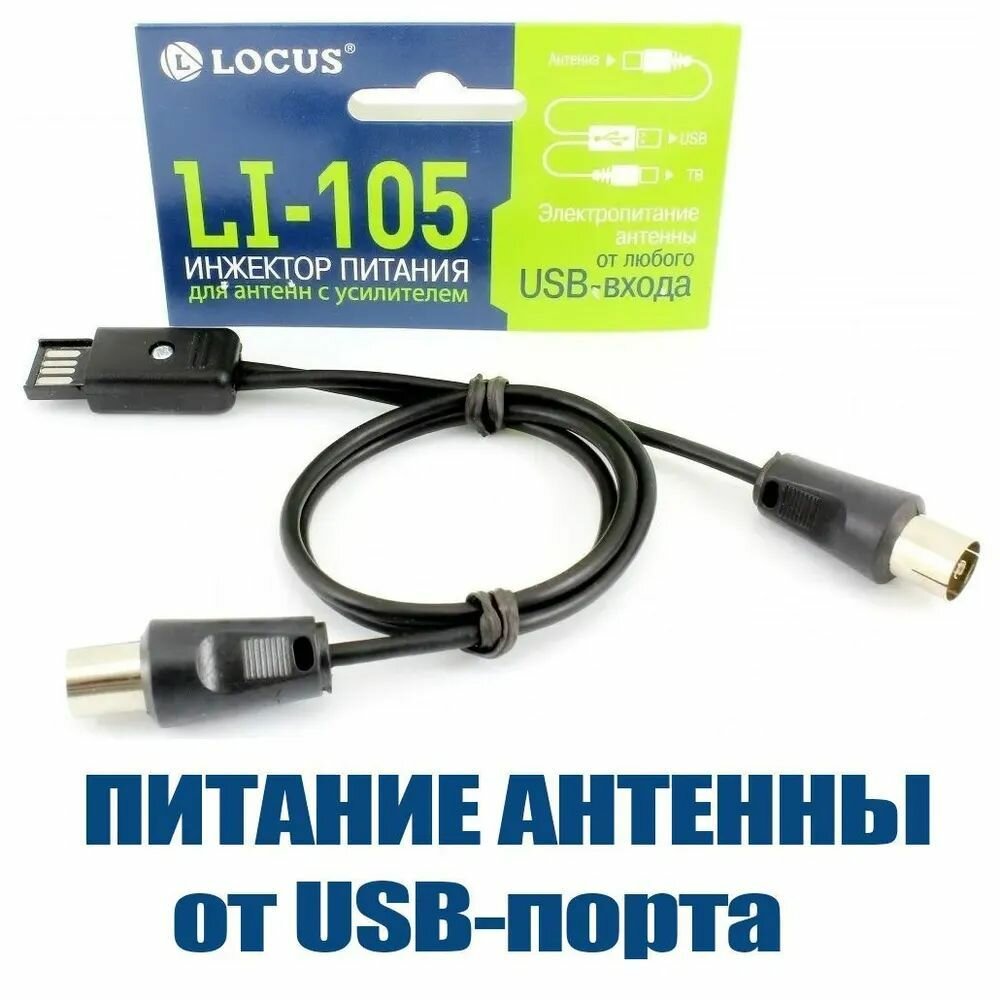 USB инжектор питания для активных ТВ антенн Locus Li-105