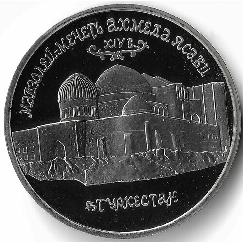 испания 2000 песет 1992 г севилья экспо 1992 proof (Proof) 5 рублей 1992 ЛМД 'Мавзолей-мечеть Ахмеда Ясави в г. Туркестане'