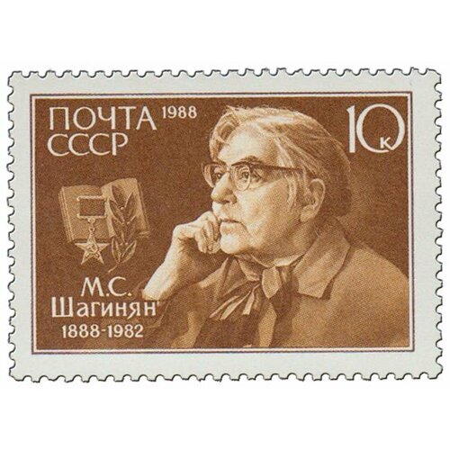 (1988-027) Марка СССР Портрет М. С. Шагинян. 100 лет со дня рождения III O 1988 042 марка ссср портрет н м шверник 100 лет со дня рождения iii o