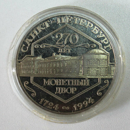 (1994 спмд) Медаль Россия 1994 год Петербургский монетный двор. 270 лет Медь-Никель PROOF