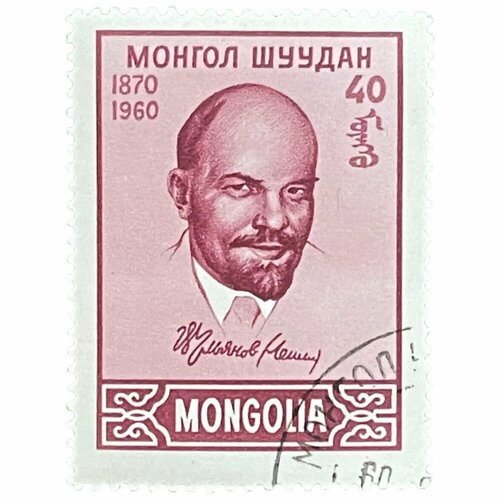 Почтовая марка Монголия 40 мунгу 1960 г. 90 лет со дня рождения В. И. Ленина марка 120 лет со дня рождения ленина 1990 г сцепка