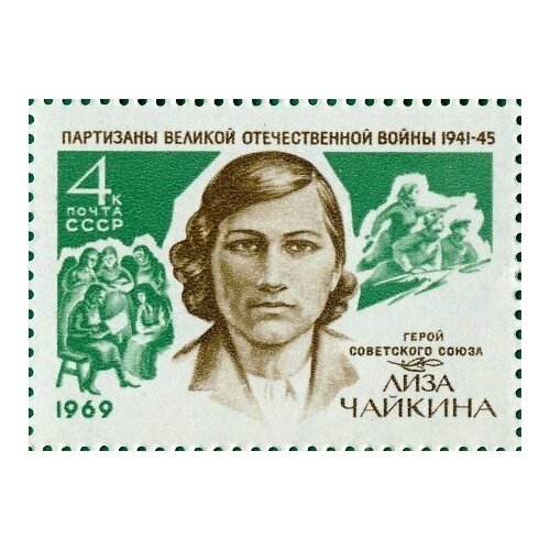 (1969-082) Марка СССР Е. И. Чайкина Е. А. Чайкина (1918–1941) II O