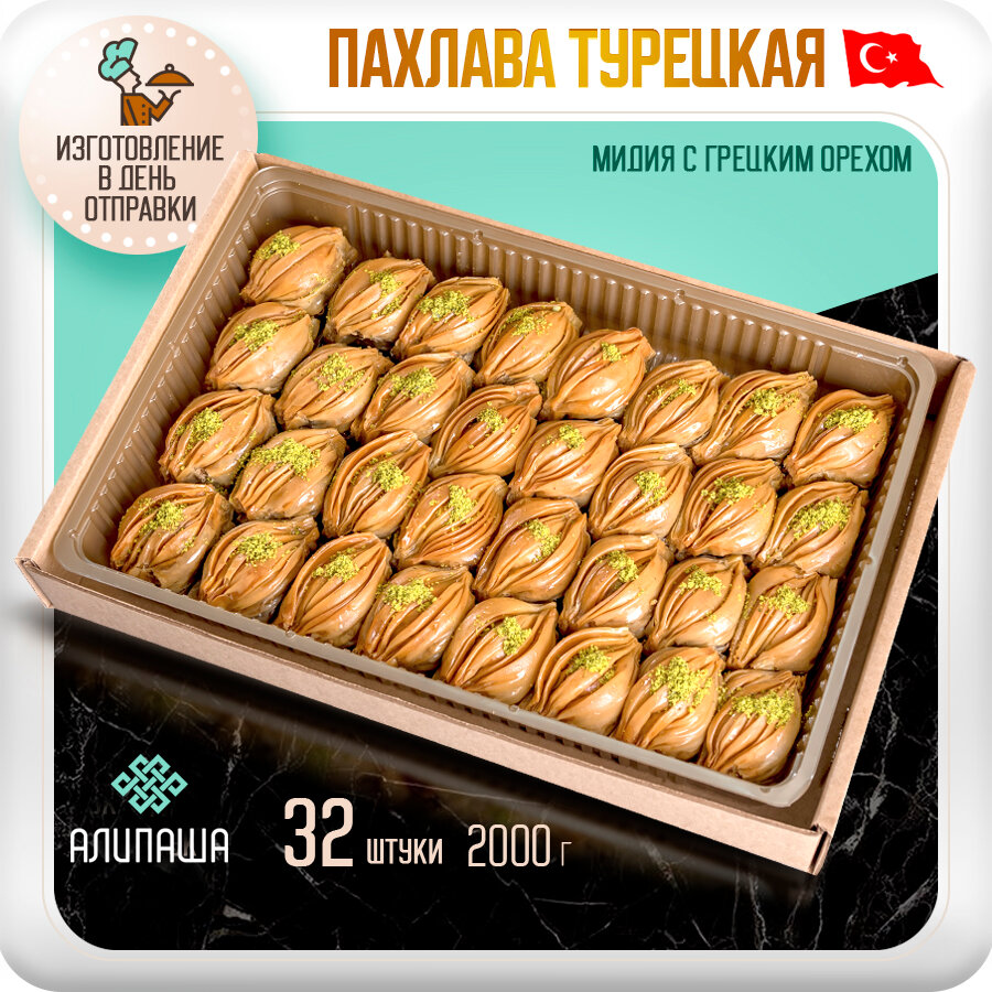 Пахлава Турецкая "Мидия"с грецким орехом Восточные сладости ( 32 шт 2000 гр)