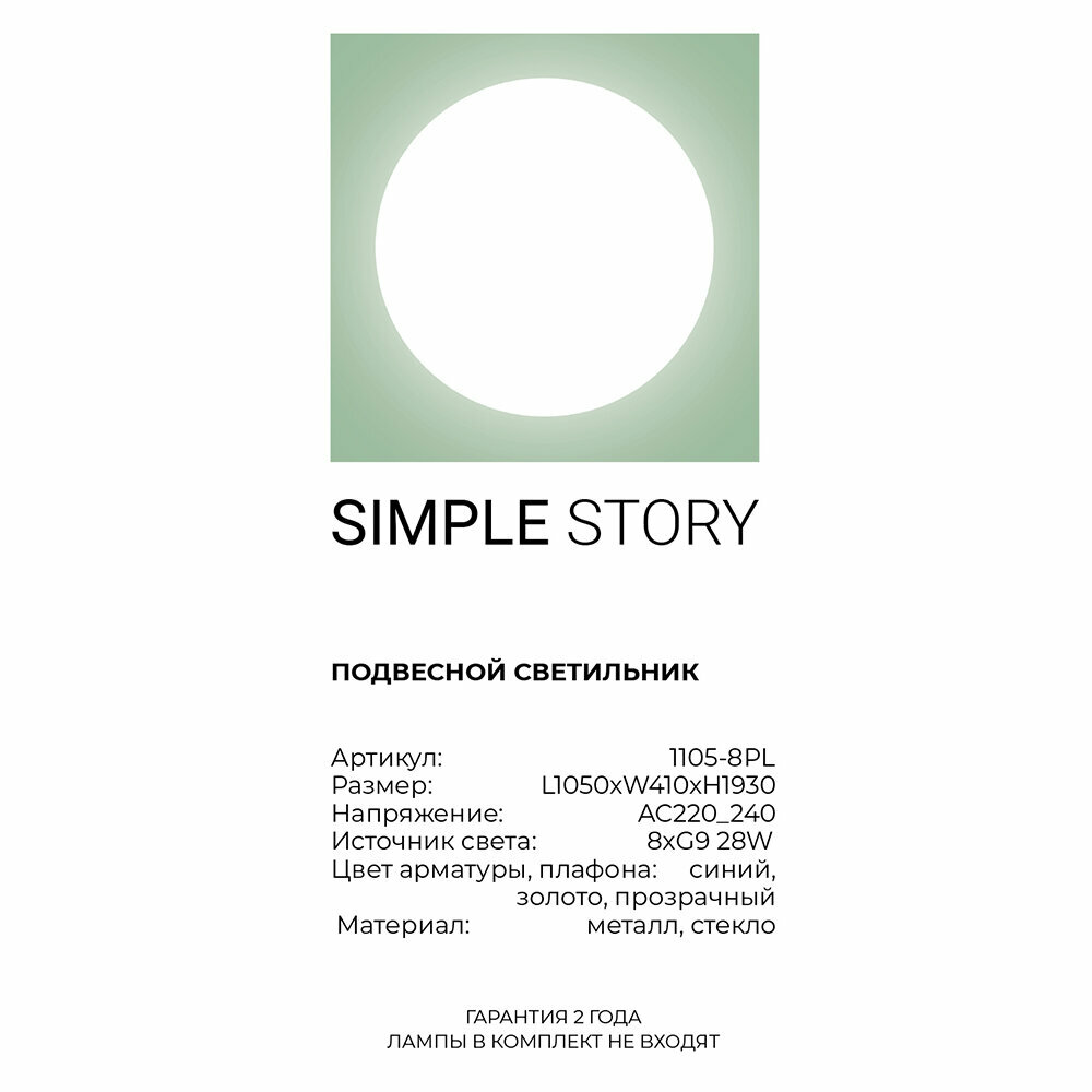 Светильник Simple Story 1105 1105-8PL - фото №7