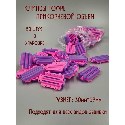 Клипсы гофре прикорневого объема 50 штук