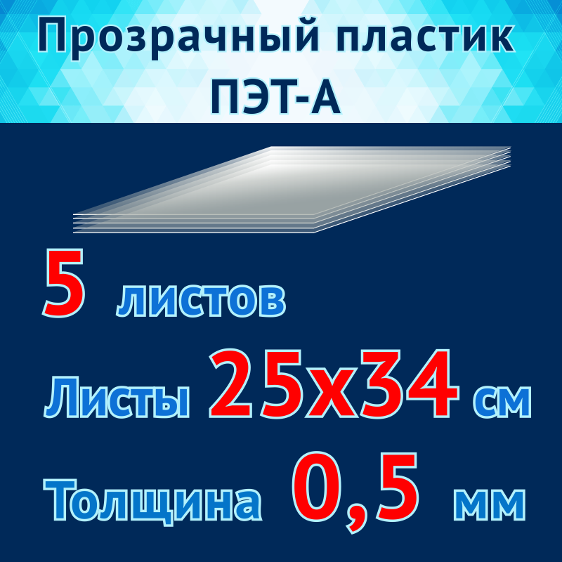 Пластик прозрачный ПЭТ-А, 5 листов 25х34 см, толщина 0,5 мм - фотография № 1