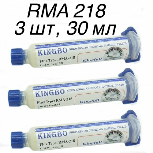 3шт! 30г. RMA 218 Флюс гель универсальный KINGBO, безотмывочный флюс для BGA пайки Flux RMA-218-30гр bga hl6342 1шт толкатель