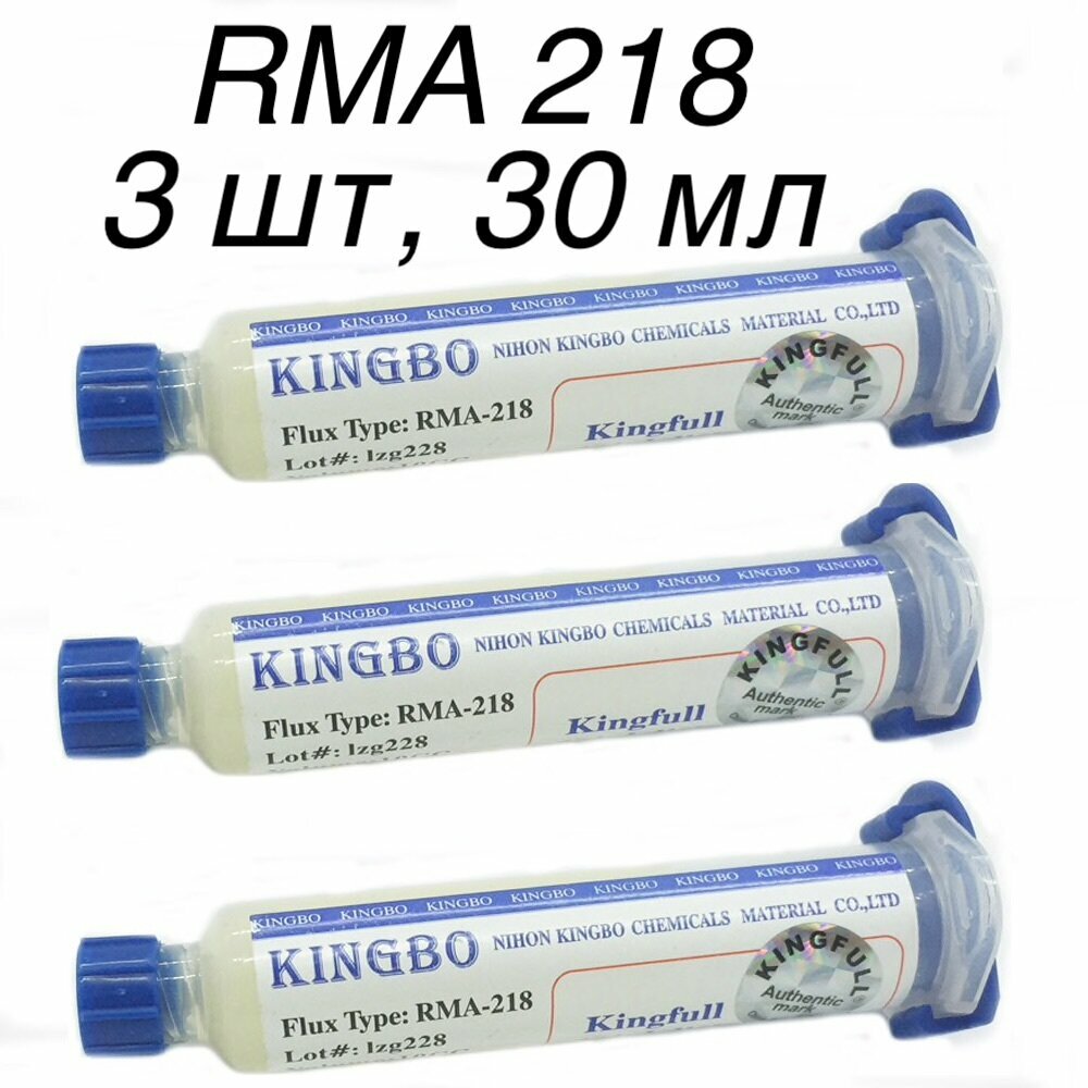 3шт! 30г. RMA 218 Флюс гель универсальный KINGBO безотмывочный флюс для BGA пайки Flux RMA-218-30гр