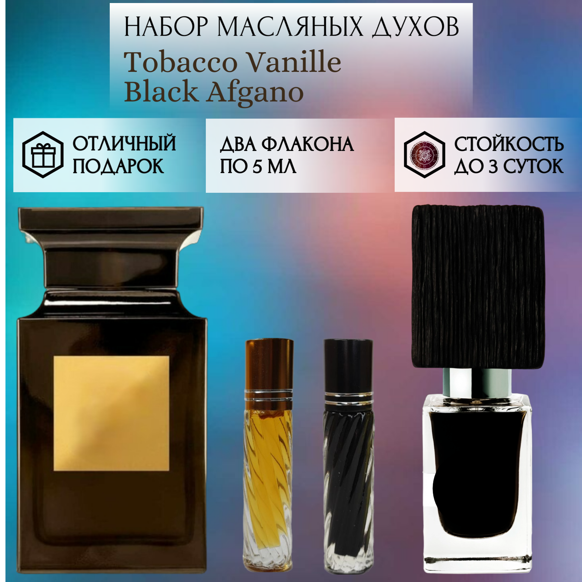 Духи масляные Tobacco Vanille; Black Afgano; Timeless Perfume; Табак и Ваниль; Блэк Афгано; роликовый флакон 5 мл; 2 шт
