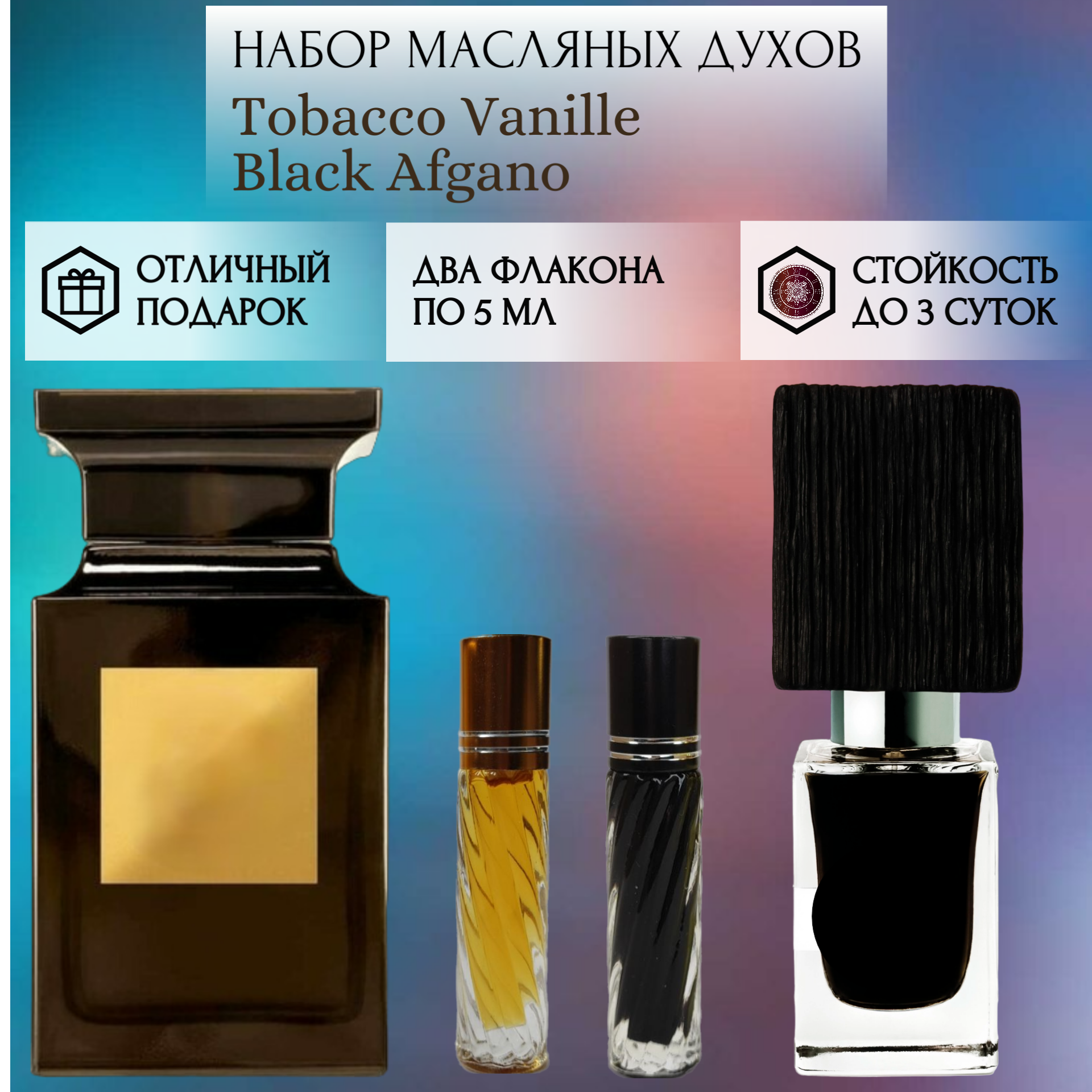 Духи масляные Tobacco Vanille; Black Afgano; ParfumArabSoul; Табак и Ваниль; Блэк Афгано; роликовый флакон 5 мл; 2 шт