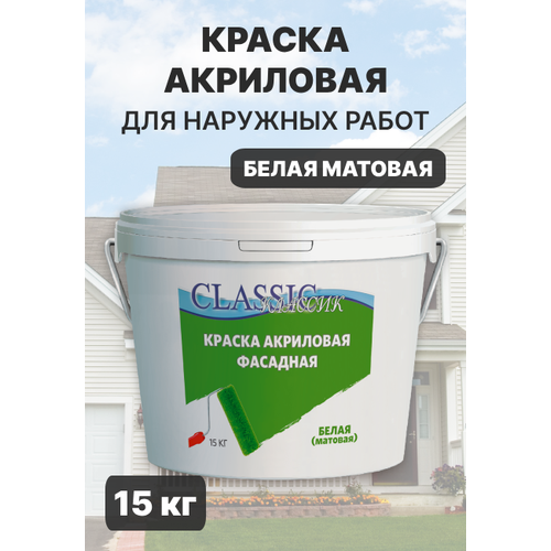 Фасадная акриловая краска для наружных работ белая матовая 15 кг ТМ CLASSIC