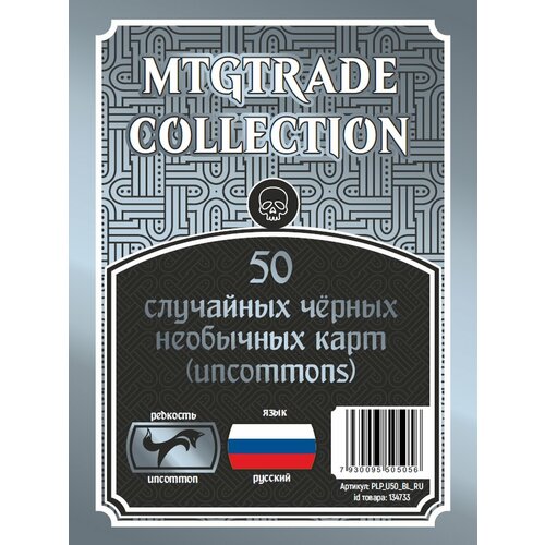 MTG 50 случайных чёрных необычных карт на русском языке 490₽
