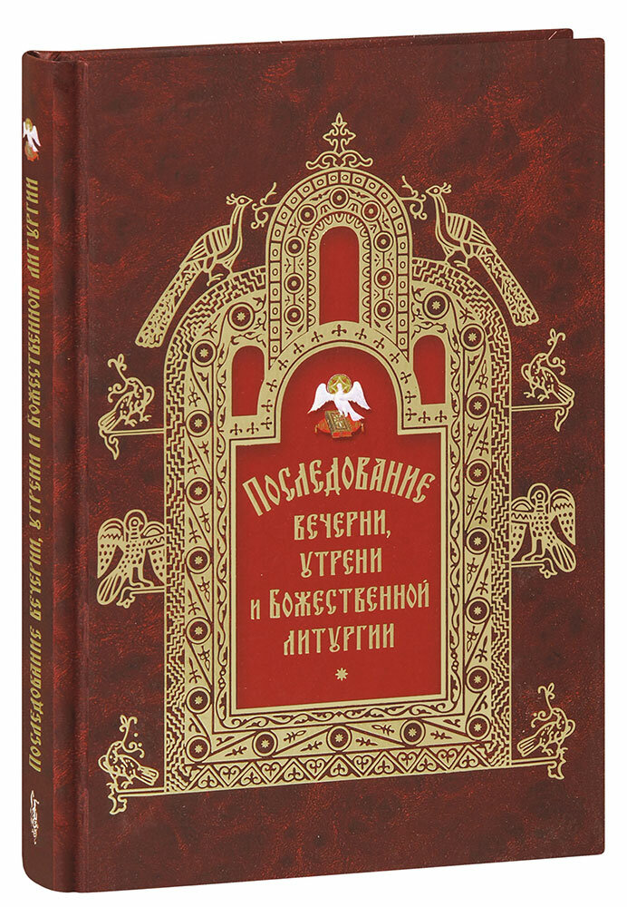 Последование вечерни, утрени и Божественной литургии