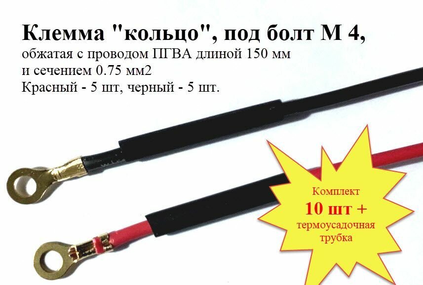 фото Клемма "кольцо, под болт М4, с проводом ПГВА 0.75 мм кв, комплект из 10 шт