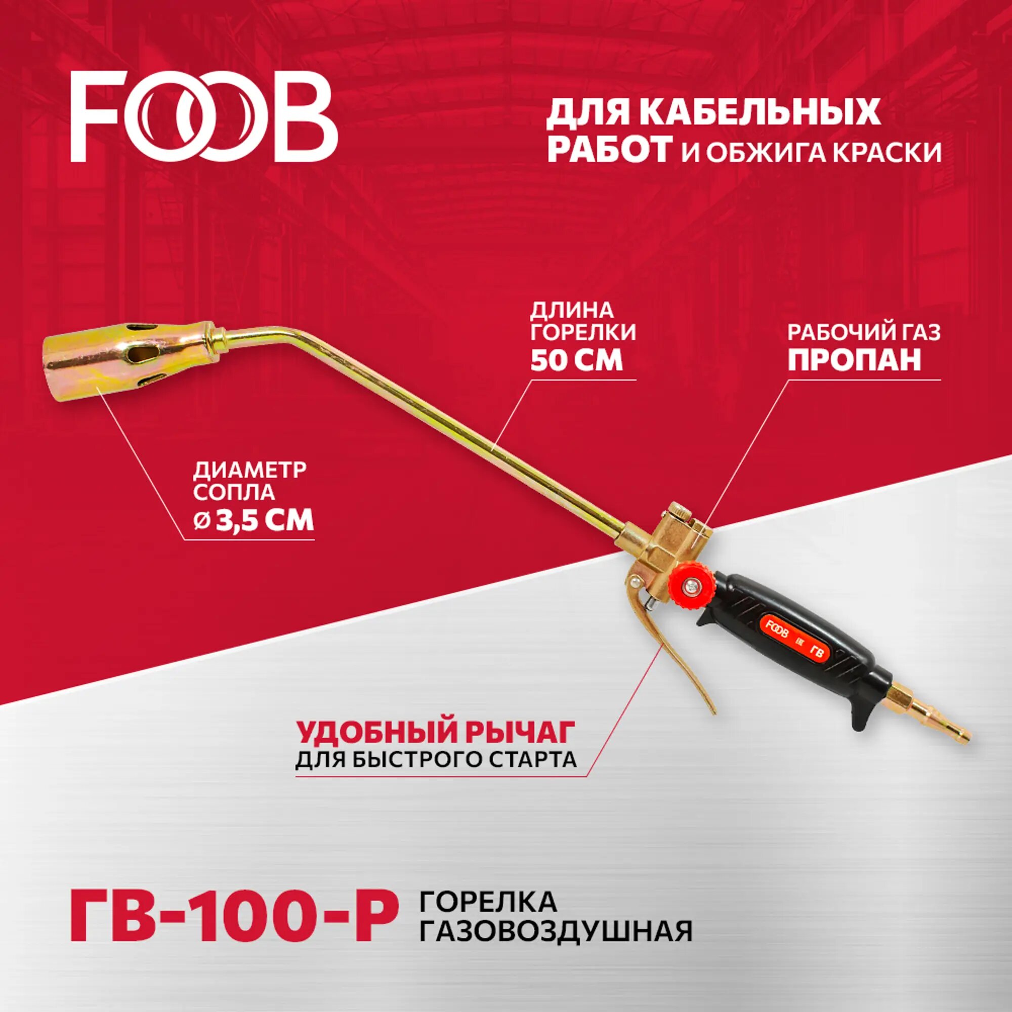 Горелка кабельная газовоздушная рычажная ГВ-100-Р, FOOB — фото 13
