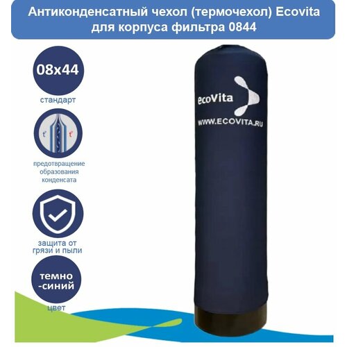 Антиконденсатный чехол (термочехол) Ecovita для корпуса фильтра 0844